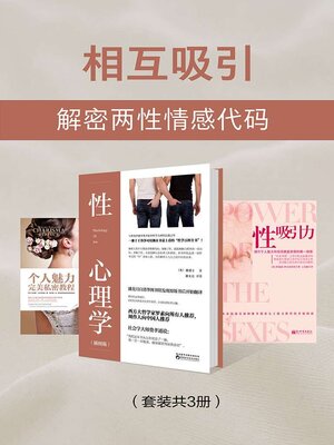cover image of 相互吸引